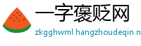 一字褒贬网